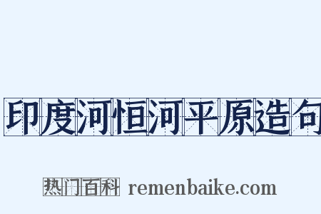 印度河恒河平原造句是什么意思的图片
